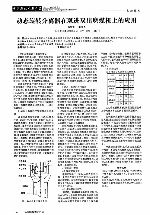 动态旋转分离器在双进双出磨煤机上的应用