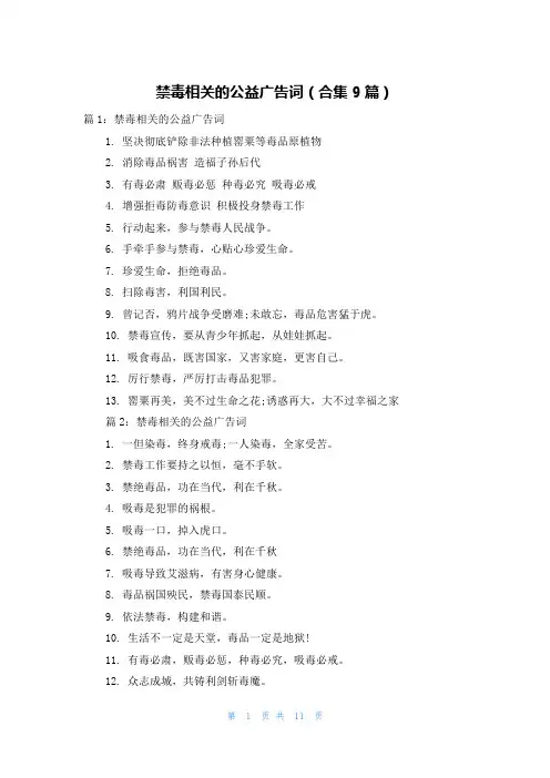 禁毒相关的公益广告词(合集9篇)