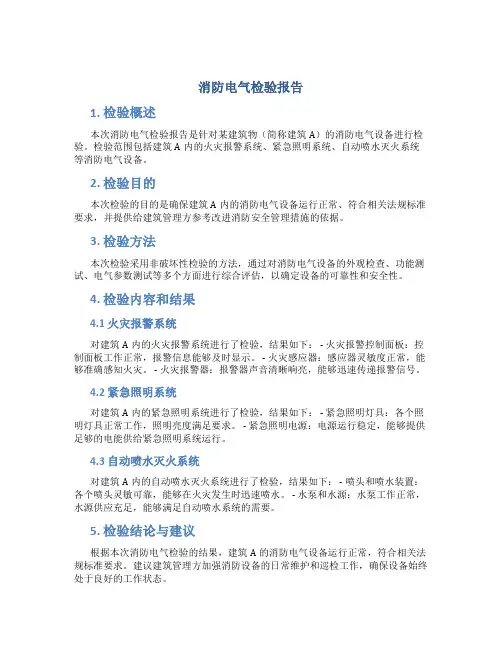 消防电气检验报告