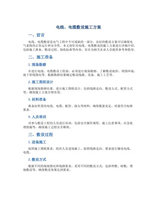 电线、电缆敷设施工方案