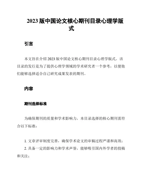2023版中国论文核心期刊目录心理学版式