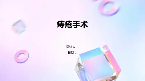 痔疮手术_课件