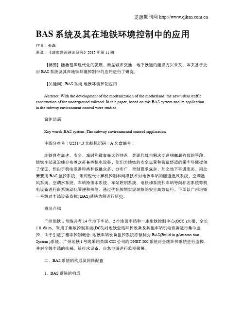 BAS系统及其在地铁环境控制中的应用