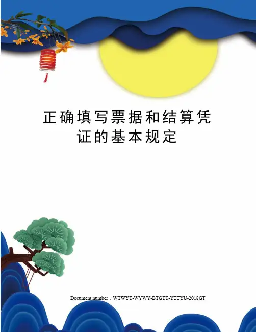 正确填写票据和结算凭证的基本规定