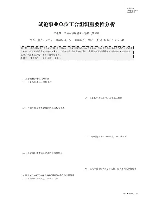 试论事业单位工会组织重要性分析