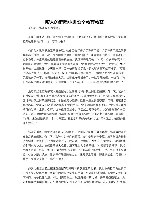 咬人的缝隙小班安全教育教案