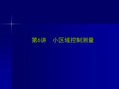 水利水电工程测量(平面控制测量)