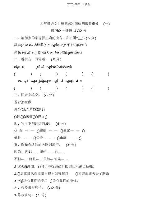 2020部编版小学六年级语文上册期末冲刺检测试题附答案(共3套)