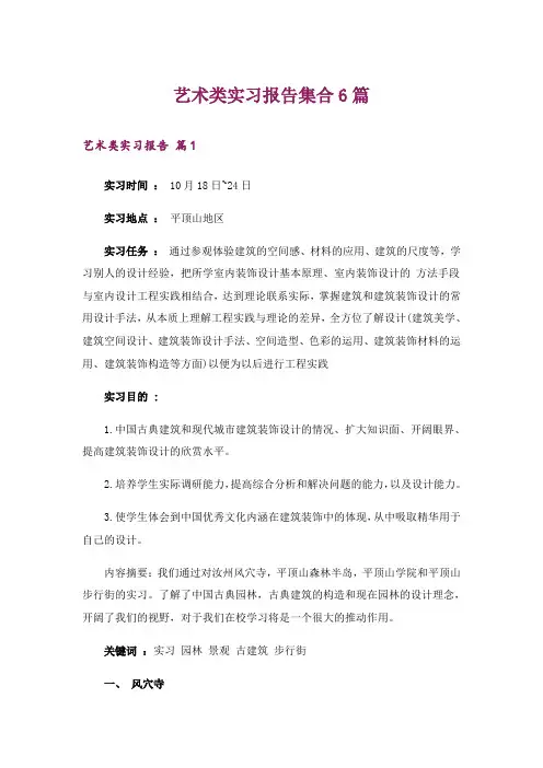 艺术类实习报告集合6篇