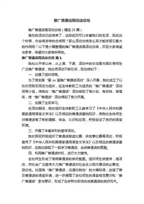 推广普通话周活动总结（精选25篇）