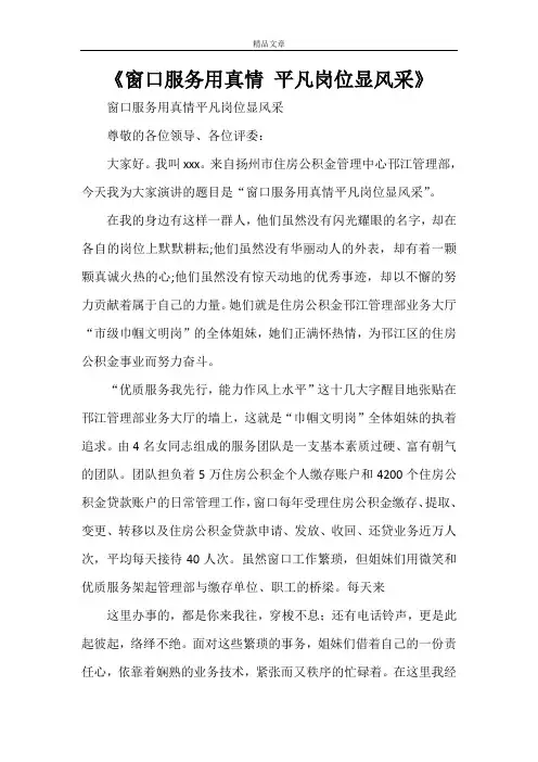《窗口服务用真情 平凡岗位显风采》