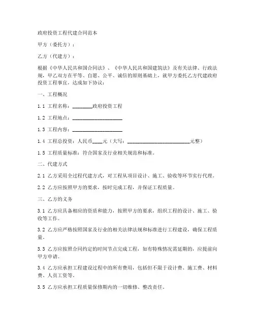 政府投资工程代建合同范本
