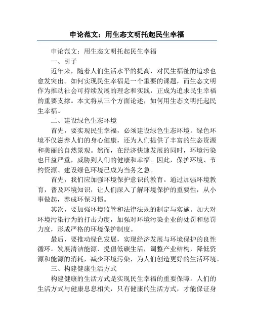 申论范文：用生态文明托起民生幸福