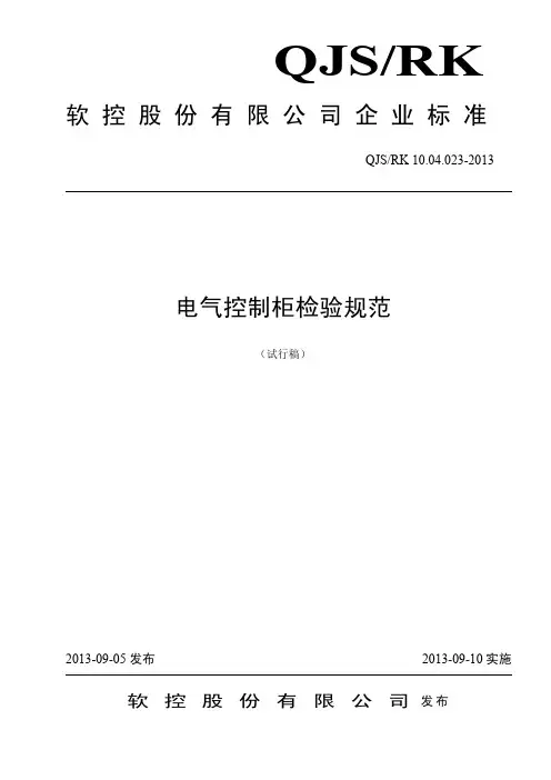 电气控制柜检验规范(试行稿).