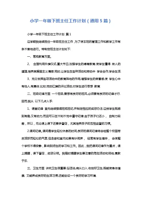小学一年级下班主任工作计划(通用5篇)