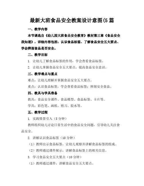 最新大班食品安全教案设计意图(5篇 2