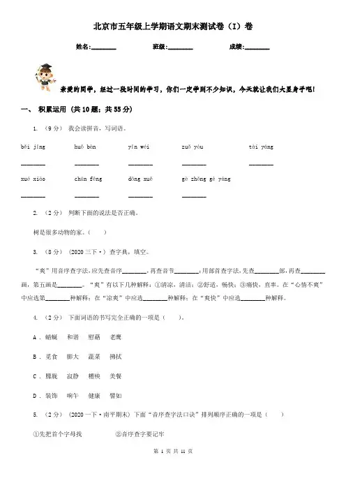 北京市五年级上学期语文期末测试卷(I)卷