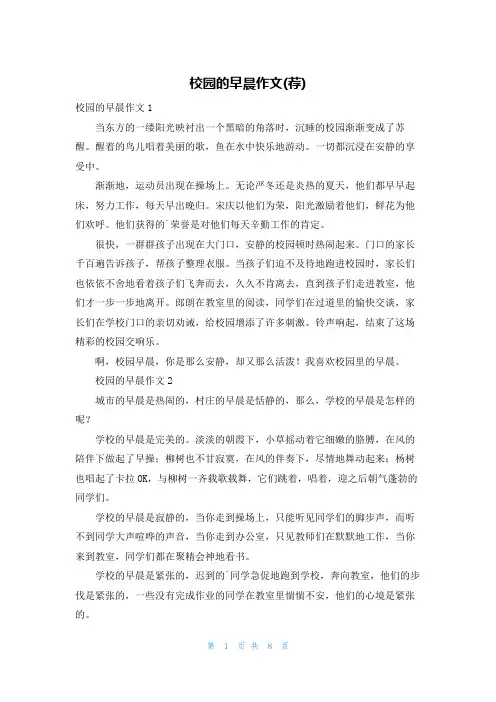 校园的早晨作文(荐)