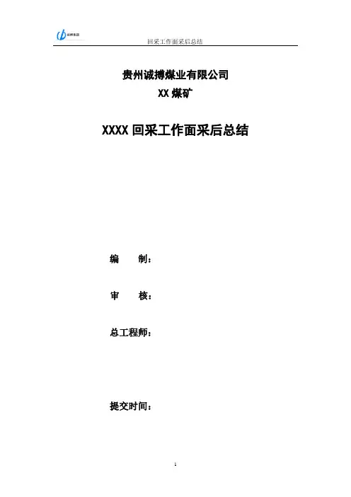 回采工作面采后总结