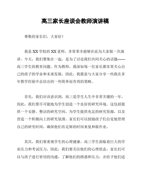 高三家长座谈会教师演讲稿
