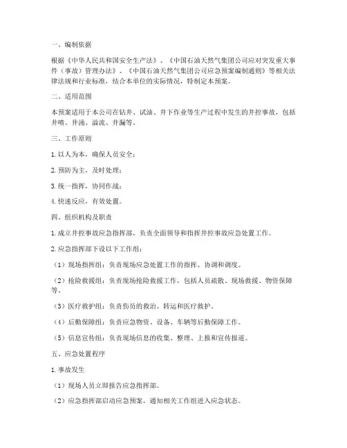 井控事故应急预案方案范文