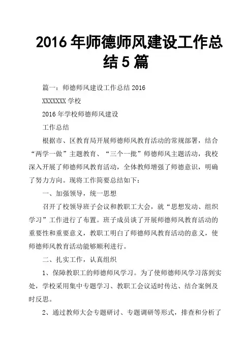 2016年师德师风建设工作总结5篇