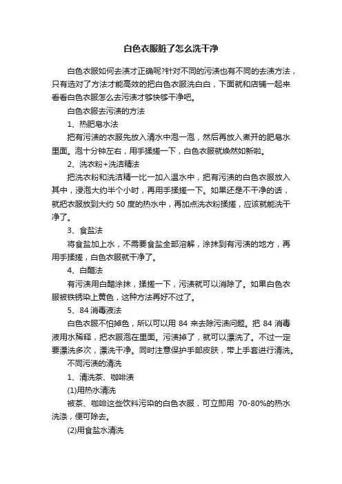 白色衣服脏了怎么洗干净