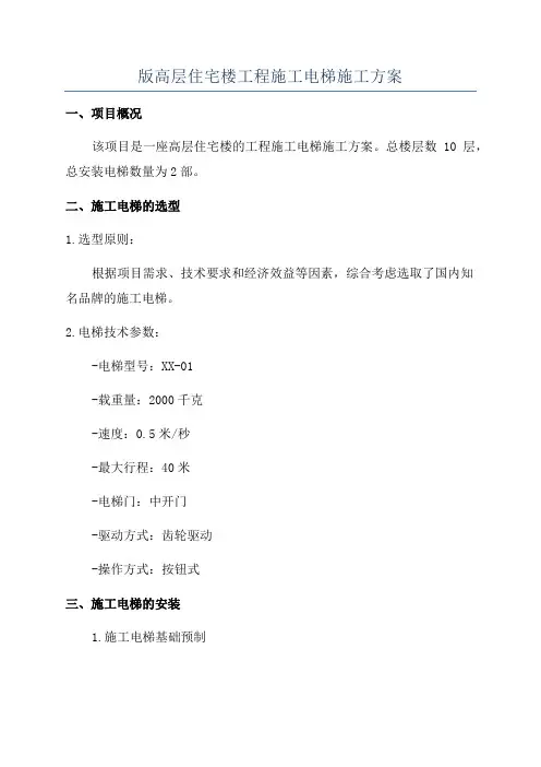 版高层住宅楼工程施工电梯施工方案