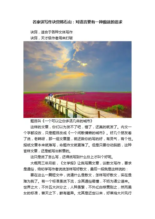 名家谈写作诀窍韩石山：对语言要有一种痴迷的追求