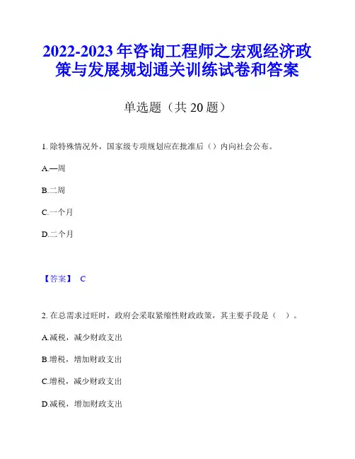 2022-2023年咨询工程师之宏观经济政策与发展规划通关训练试卷和答案