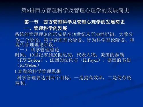 第6讲 西方管理科学及管理心理学的发展简史 《管理心理学》
