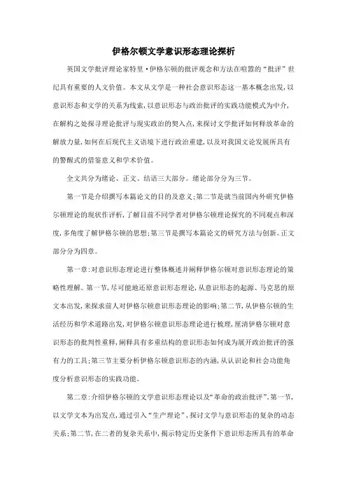 伊格尔顿文学意识形态理论探析