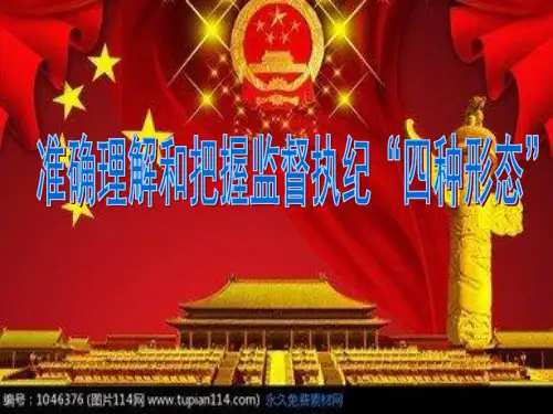 实践监督执纪四种形态解读PPT课件