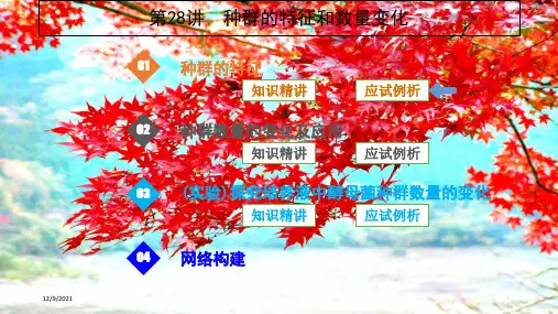 高考生物一轮复习第28讲种群的特征和数量变化课件高三全册生物课件