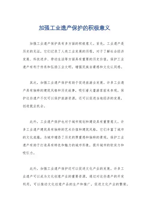 加强工业遗产保护的积极意义