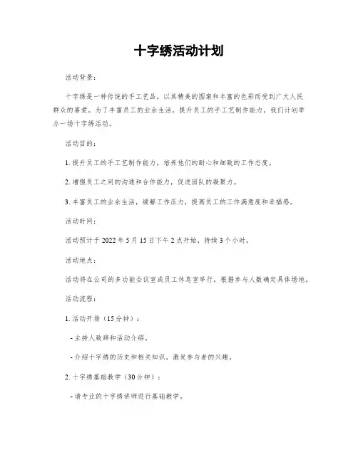 十字绣活动计划