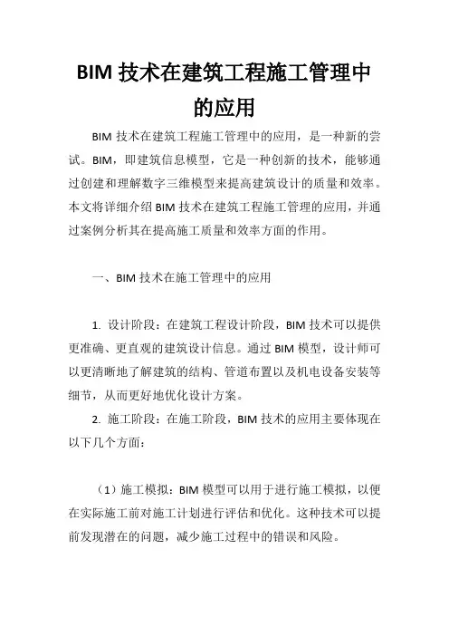 BIM技术在建筑工程施工管理中的应用