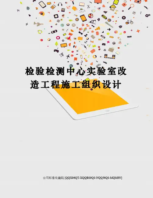 检验检测中心实验室改造工程施工组织设计精编版