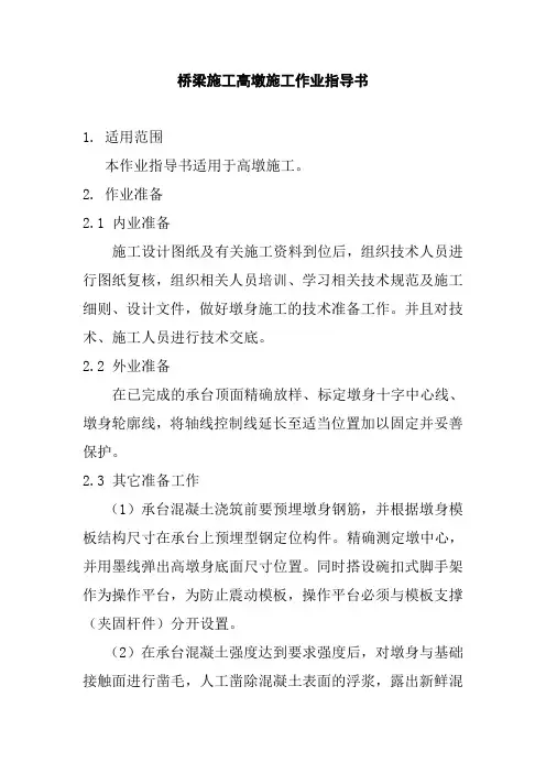 桥梁施工高墩施工作业指导书