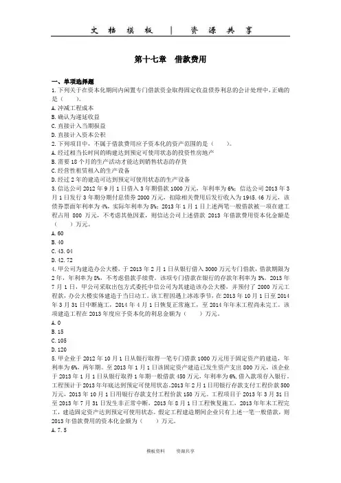 课程资料：会计(2014)第十七章  借款费用(单元测试)王文锦·杨牧天