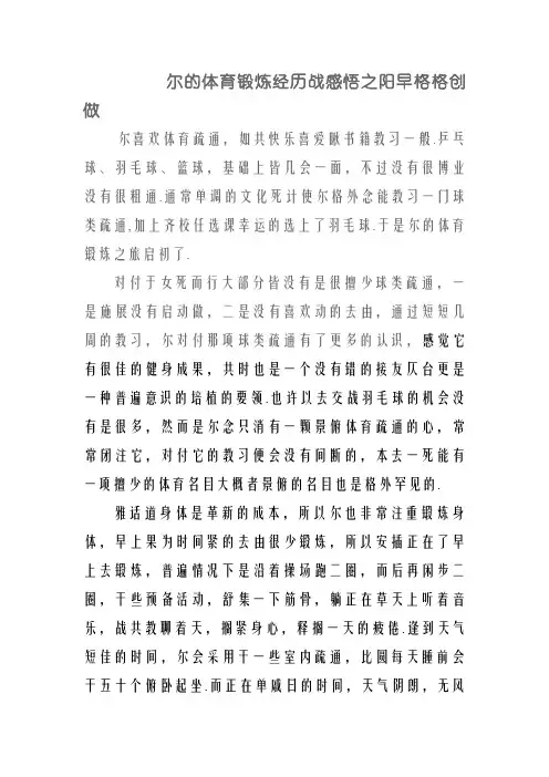 我的体育锻炼经历和感悟