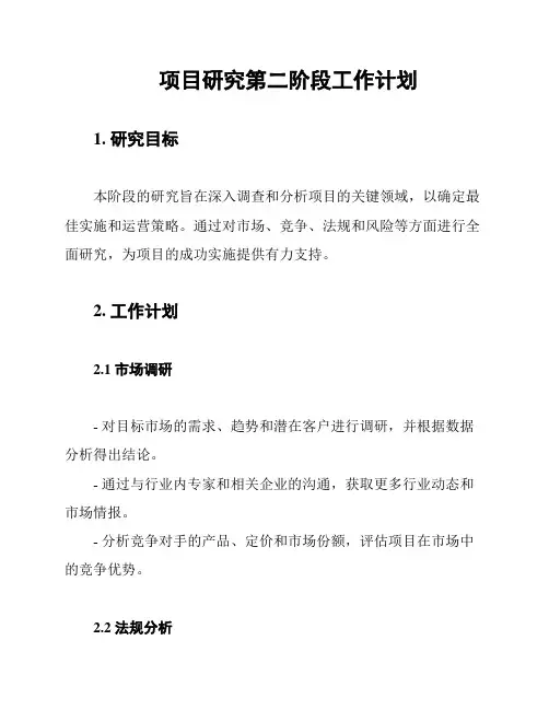 项目研究第二阶段工作计划