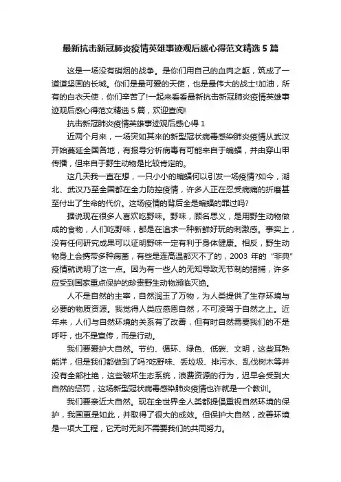 最新抗击新冠肺炎疫情英雄事迹观后感心得范文精选5篇