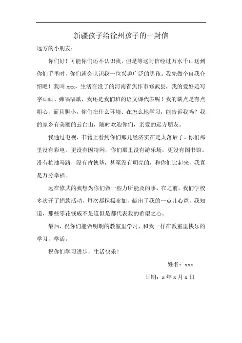 新疆孩子给徐州孩子的一封信