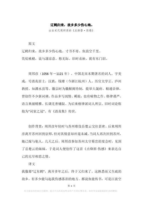 “辽鹤归来,故乡多少伤心地。”原文、赏析