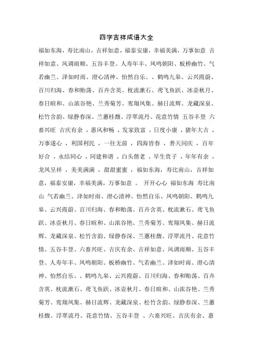 四字吉祥成语大全