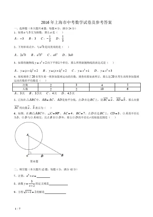2016年上海市中考数学试卷及参考答案