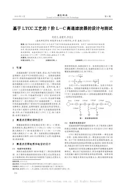 基于LTCC工艺的7阶L－C高通滤波器的设计与测试