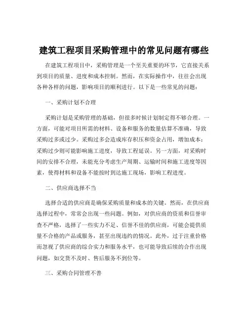 建筑工程项目采购管理中的常见问题有哪些