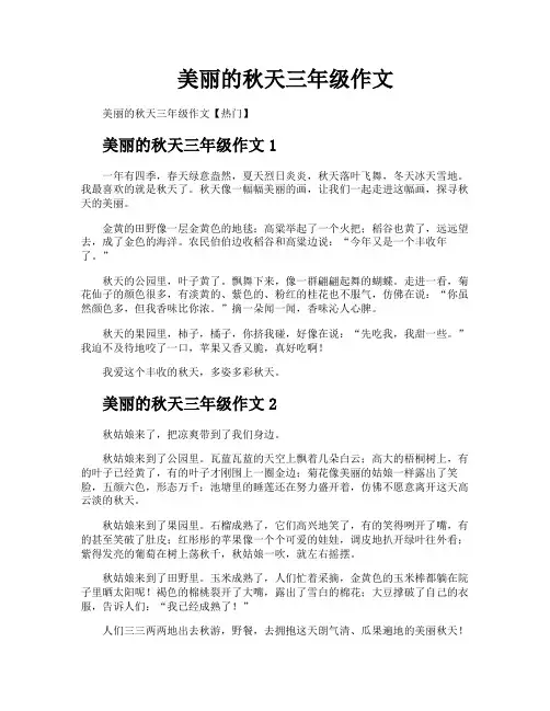 美丽的秋天三年级作文